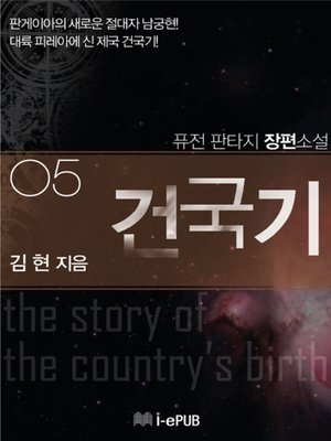 cover image of 건국기 5